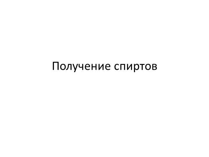 Презентация на тему "Получение спиртов"