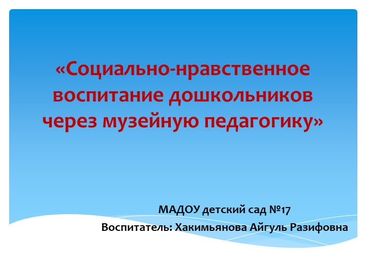 Презентация "Социально-нравственное воспитание дошкольников»