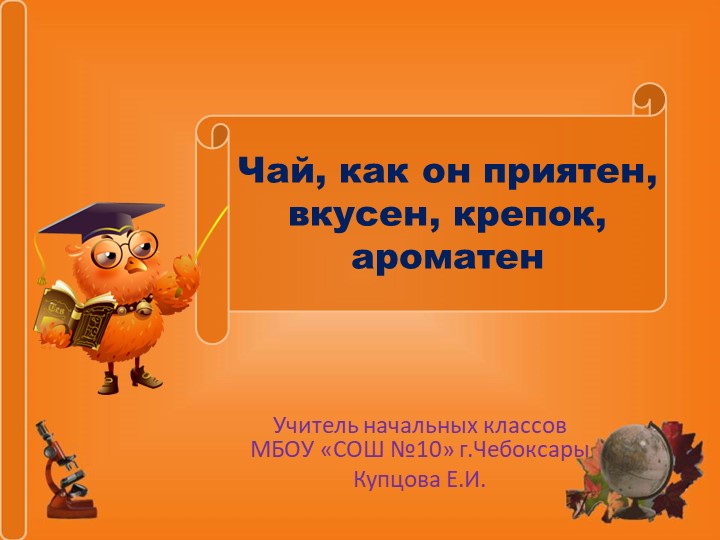 Презентация "Чай, как он приятен, вкусен, крепок, ароматен"