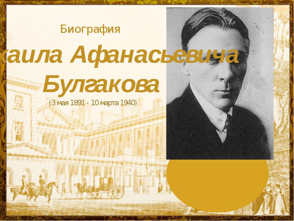 Биография Михаила Булгакова