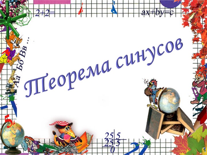 Презентация по геометрии на тему "Теорема синусов" (9 класс)