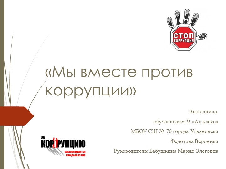 Презентация на тему: "Мы против коррупции"