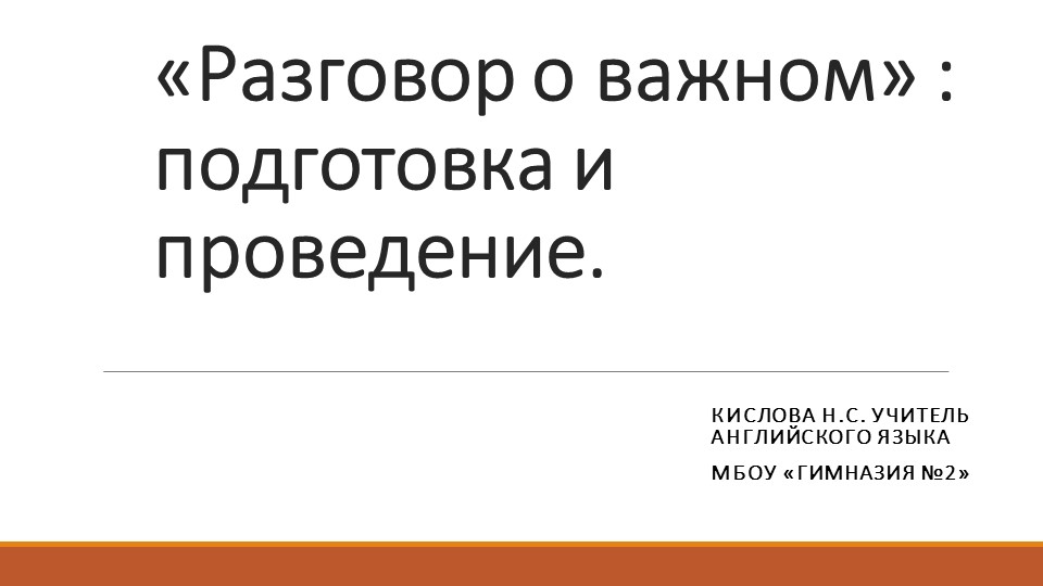 Выступление : "Разговор о важном : подготовка и проведение"