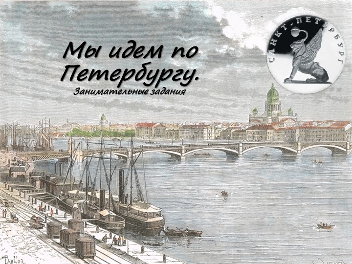 "Мы идем по Петербургу верно"
