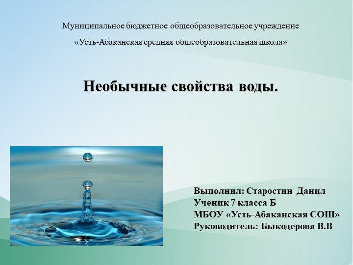Презентация к проекту "Удивительные свойства воды"