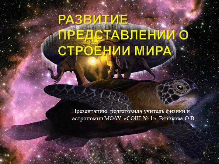 Презентация по астрономии для 11 класса, на тему: "Развитие представлений о строении мира"