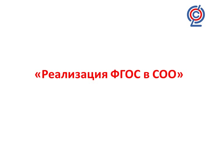 Презентация по теме "Реализация ФГОС в СОО"