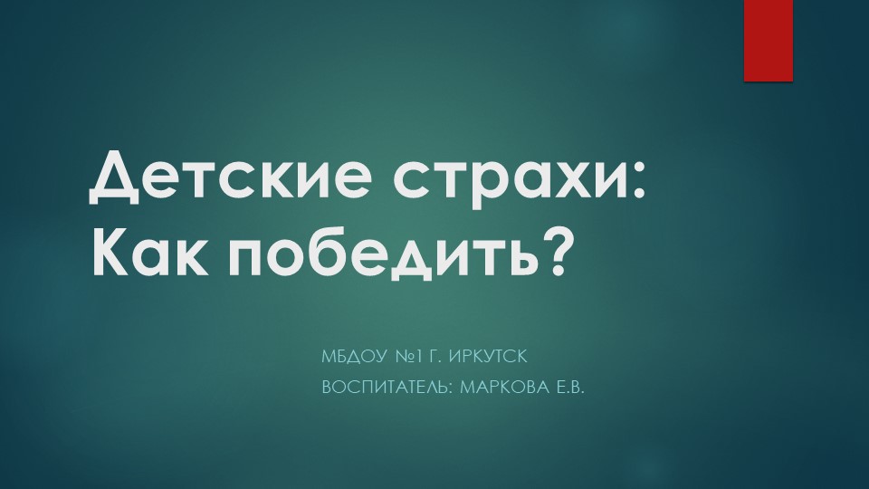 Детские страхи: Как победить?