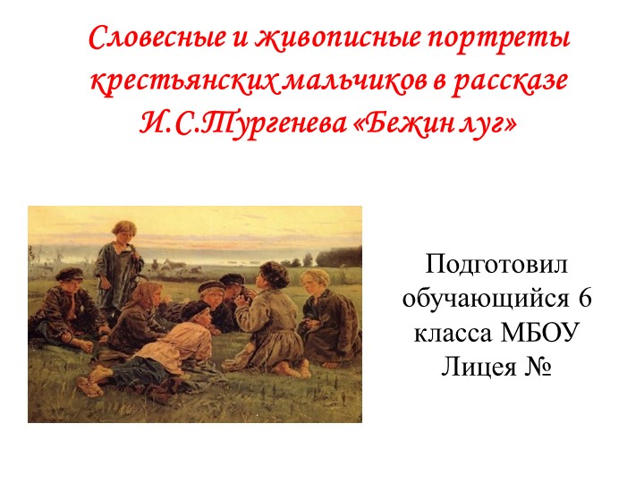 Словесные и живописные портреты крестьянских мальчиков в рассказе И.С.Тургенева «Бежин луг»