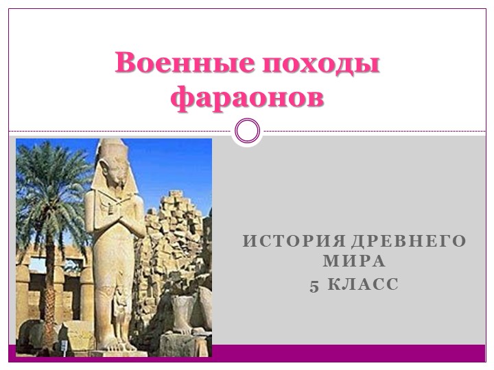 Презентация по истории на тему "Военные походы фараонов"