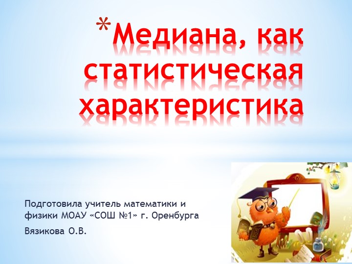 Презентация по теории вероятности на тему: "Медиана, как статистическая характеристика", (7 класс)