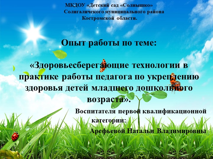 "Здоровьесберегающие технологии в практике работы педагога по укреплению здоровья детей младшего дошкольного возраста"