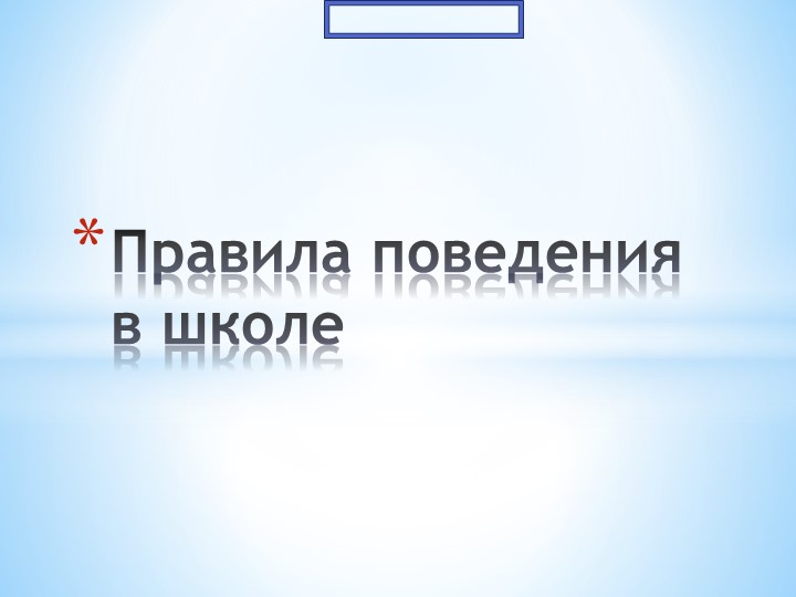 Презентация на тему: "Правила поведения в школе"