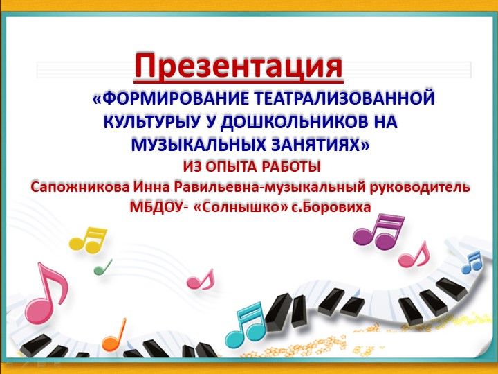 Формирование театрализованной культуры у дошкольников на музыкальных занятиях