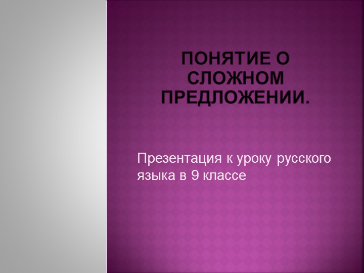 Презентация по русскому языку для 9 класса по теме " Понятие о сложном предложении "