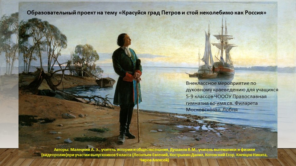 Внеклассное мероприятие "Красуйся град Петров и стой неколебимо как Россия"