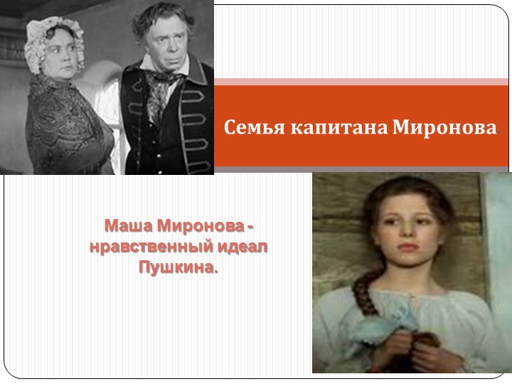 Презентация по литературе для 8 класса по теме " Семья капитана Миронова. Маша Миронова - нравственный идеал А. С. Пушкина " "