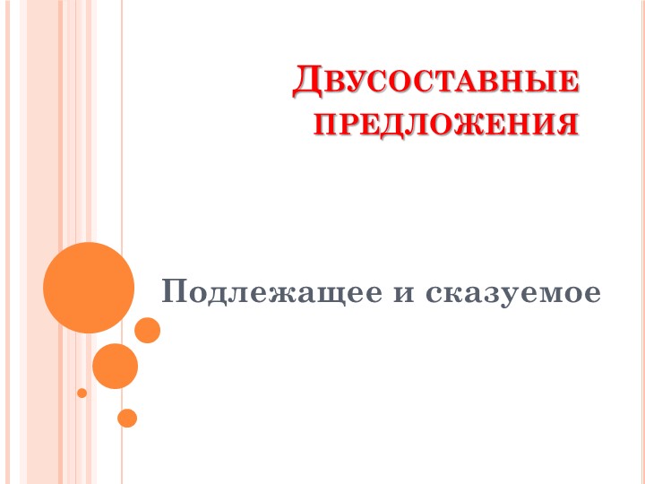 Повторение темы " Двусоставные предложения "
