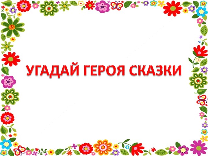 Презентация по литературе для 5 класса по теме "Внеклассное чтение. В гостях у народной сказки "
