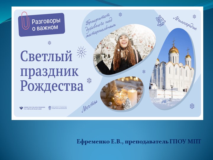 Презентация к занятию "Разговоры о важном" на тему "Светлый праздник Рождества" (СПО)