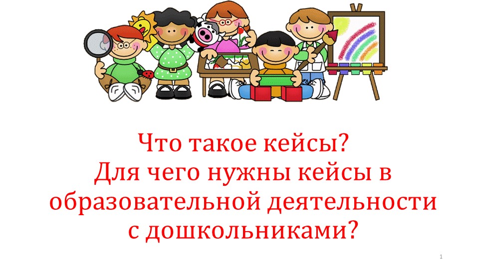 Презентация на тему "Кейс-технологии в дошкольном образовании"