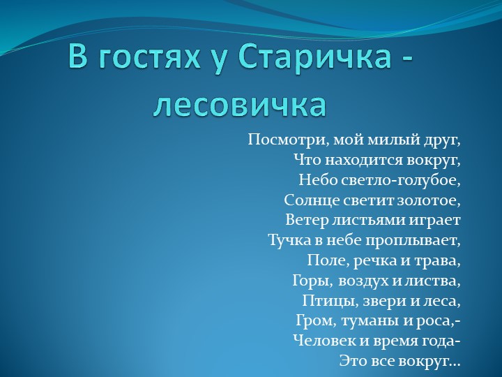 " В гостях у Лесовичка старичка"
