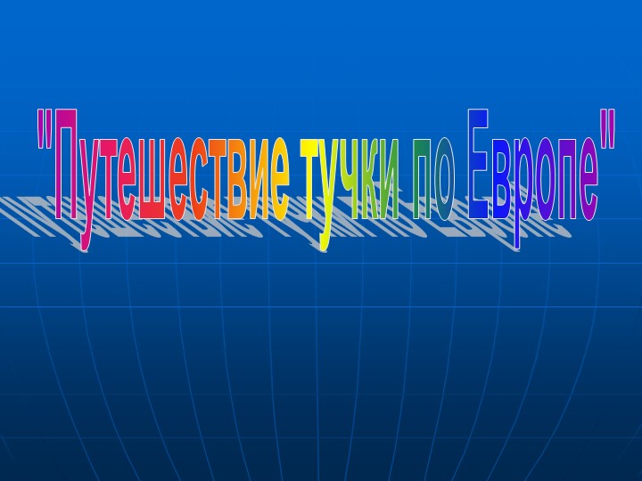 "Путешествие тучки по Европе"