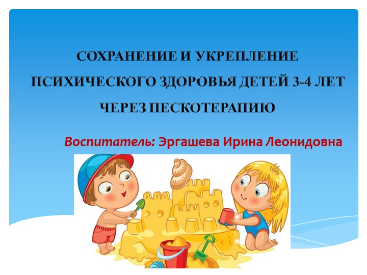 Дополнительная общеобразовательная общеразвивающая программа социально-гуманитарной направленности «Песочная фантазия» Возраст детей 3-4года Срок реализации: 1 год