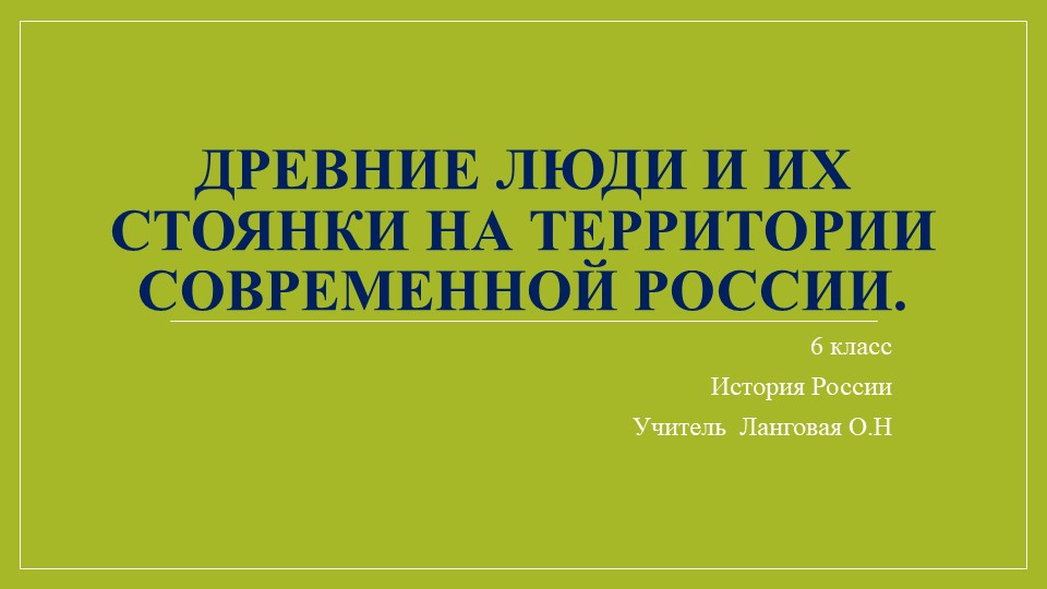 Презентация для 6 класса : "Древние люди и их стоянки на территории современной России"