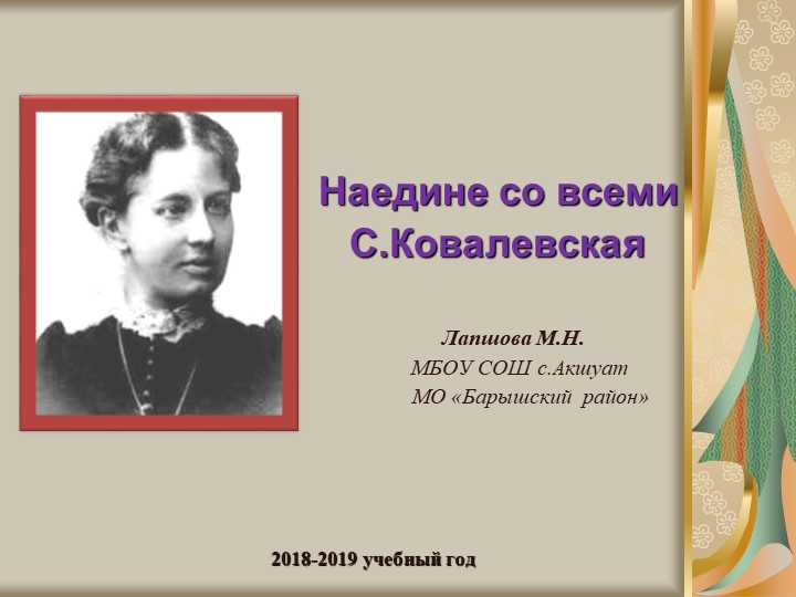 Презентационный материал "Наедине со всеми Софья Ковалевская"