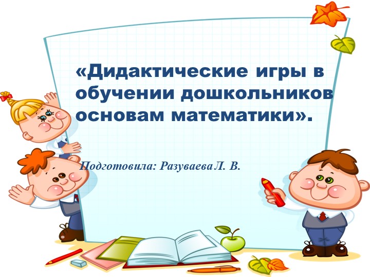 «Дидактические игры в обучении дошкольников основам математики».