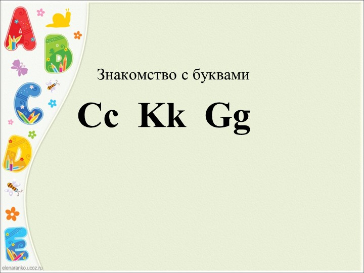 Урок на тему "Знакомство с буквами"