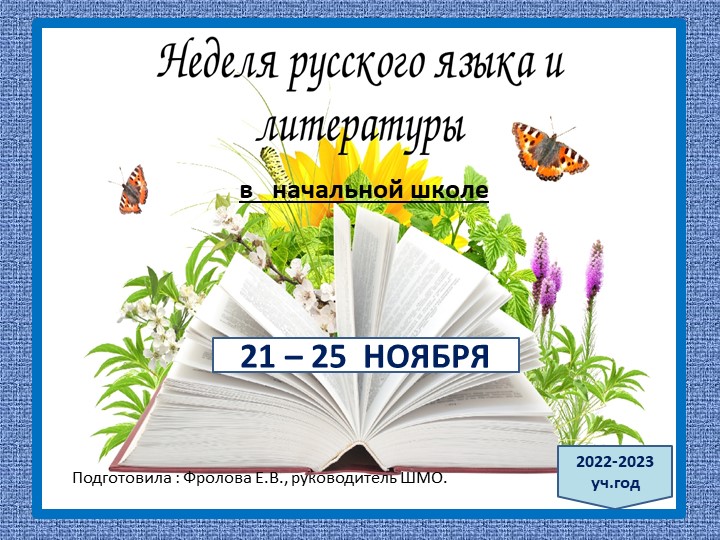 Презентация-отчет по предметной неделе русского языка в начальной школе.