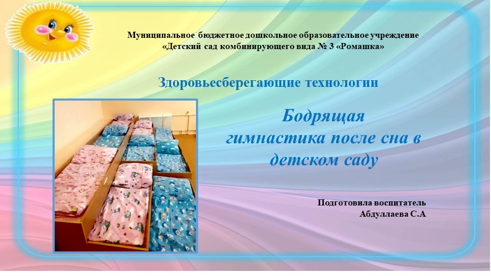 Презентация на тему "Бодрящая гимнастика после сна в детском саду"