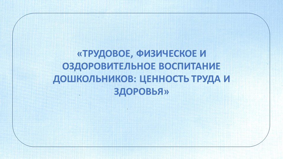 Тема "Трудовое, физическое и оздоровительное воспитание дошкольников"