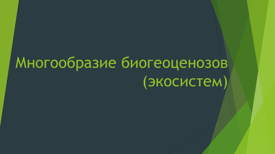 Презентация на тему"Многообразие биогеоценозов"