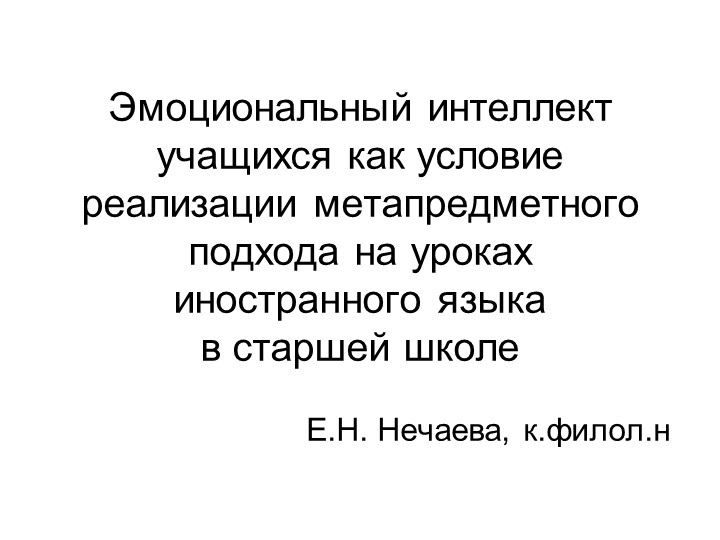 Эмоциональный интеллект учащихся на уроках АЯ