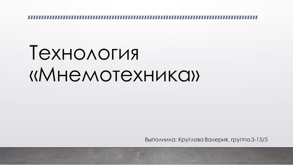 Технология "Мнемотехника - искусство запоминия"