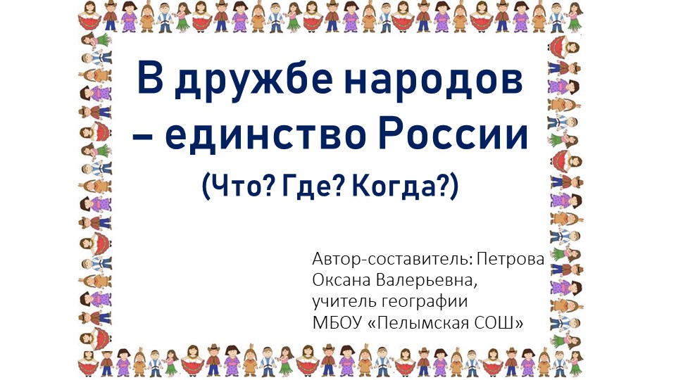 "В дружбе народов - единство России" (интеллектуальна игра "Что? Где? Когда?)