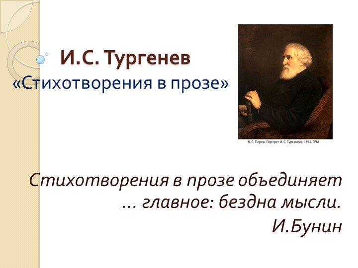 Презентация по литературе на тему "Стихотворения в прозе И.С. Тургенева"