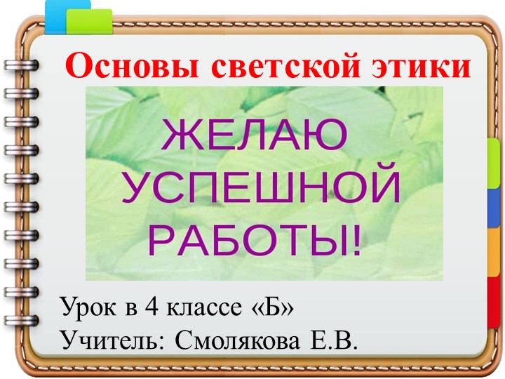Презентация к уроку ОСЭ " Этикет"