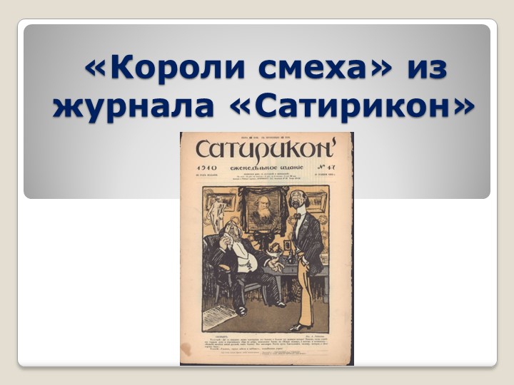 Презентация по литературе на тему "Короли смеха" из журнала "Сатирикон"