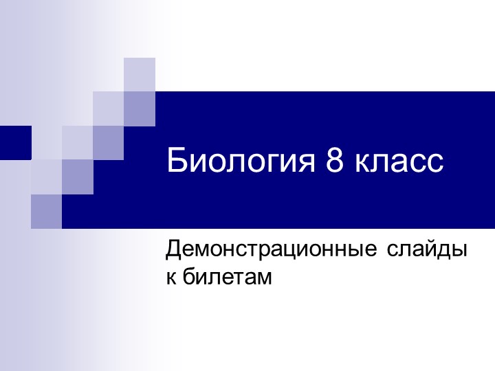 Итоговый устный зачет по разделу Биология человека