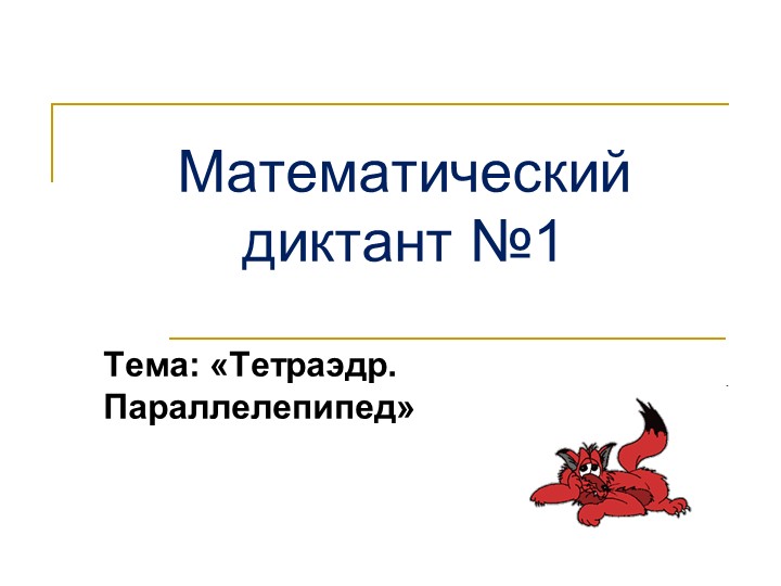 Математические диктанты по геометрии на тему "Тетраэдр. Параллелепипед" (10 класс)