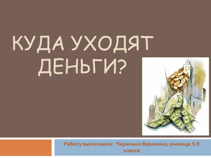 Презентация-сказка. Финансовая грамотность "Куда уходят деньги"