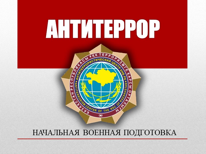 Антитеррор в школе 28