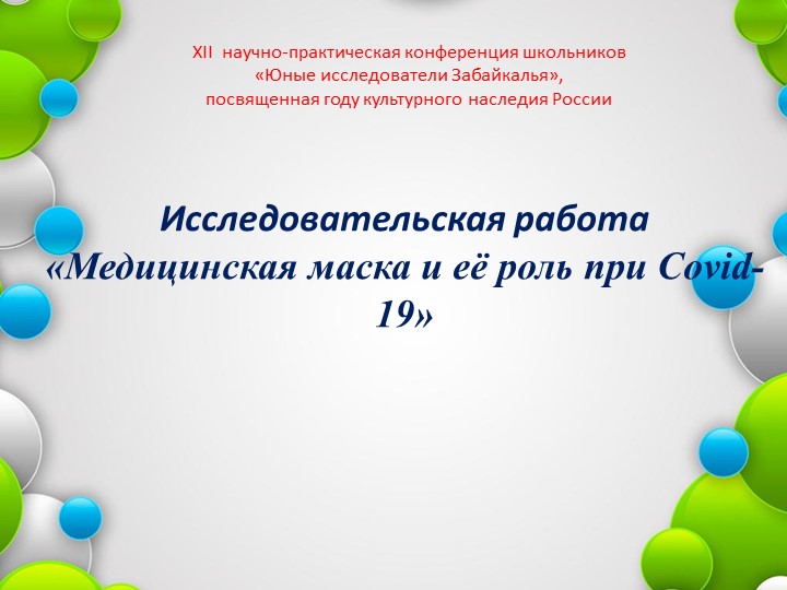Презентация "Медицинская маска и ее роль при Covid-19"