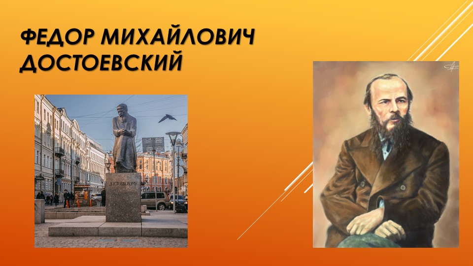 Презентация к уроку "Биография М.Ф. Достоевского"