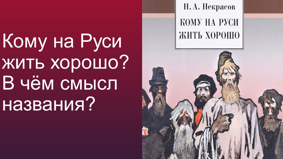 Презентация к уроку "В чем смысл названия поэмы "Кому на Руси жить хорошо?"