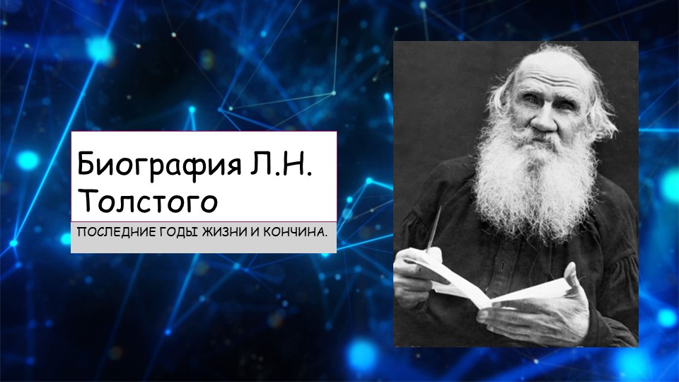 Презентация к уроку "Последние годы Л.Н. Толстого"